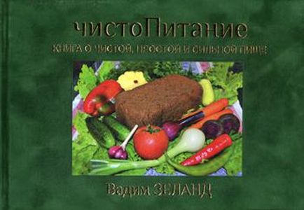 Книга: ЧистоХарчування. Книга про чисту, просту та сильну їжу. Зеланд Ст.