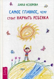 Самое главное, чему стоит научить ребенка. Федорова Д. С.