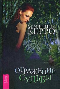 Отражение судьбы. Керро М.