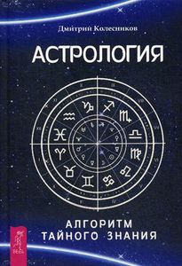 Книга: Астрологія. таємного знання. Колесніков Д.В.