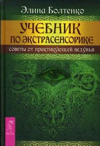 Книга: Підручник з екстрасенсорики. Поради від практикуючої ведучі. Болтенко Е.І.