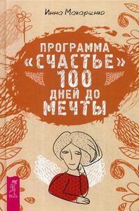 Программа "Счастье". 100 дней до мечты. Макаренко И. А.