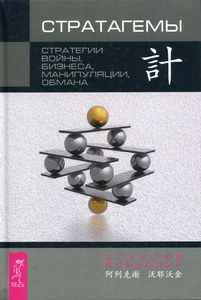 Стратагемы. Стратегии войны, бизнеса, манипуляции, обмана. Воеводин А.