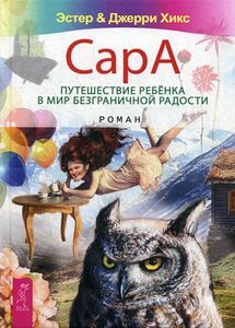 Книга: Сара. Подорожі дитини у світ безмежної радості. Хікс Е., Хікс Дж.