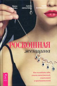Книга: Розкіш жінка. Як полюбити себе, стати жіночною, щасливою та привабливою. Уділова І., Ус