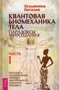 Квантовая биомеханика тела. Методика оздоровления опорно-двигательного аппарата. Ч. 1. Осьминина Н. ИГ Весь