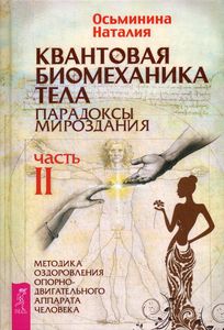 Книга: Квантова біомеханіка тіла. Методика оздоровлення опорно-рухового апарату. Ч. 2. Восьминіна Н.