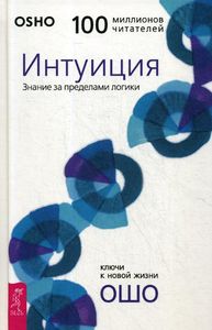Интуиция. Знание за пределами логики. Ошо.