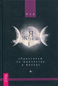 Я жрец. Практикум по жречеству в Викке. Нэа.