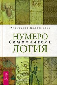 Нумерология. Самоучитель. Колесников А.