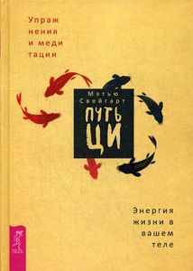 Путь Ци. Энергия жизни в вашем теле. Упражнения и медитации. Свейгард М.