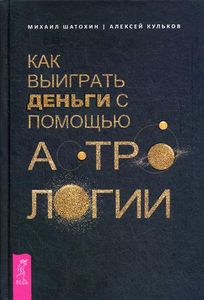 Книга: Як виграти гроші за допомогою астрології. Шатохін М., Кульков А.