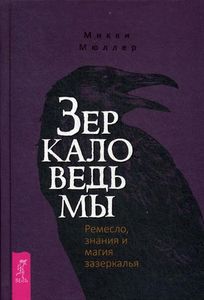 Книга: Дзеркало відьми. Ремесло, знання та магія задзеркалля. Мюллер М.