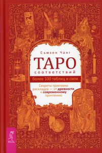 Книга: Таро відповідності. Секрети трактування розкладів – від давнини до сучасного прочитання. Чанг С. ІГ В