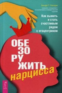 Книга: Обеззброїти нарциса. Як вижити і стати щасливим поруч із егоцентриком. Бехарі В.Т.