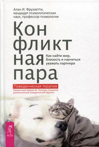 Конфликтная пара. Как найти мир и научиться уважать партнера. Поведенческая терапия. Фруззетти А. И.