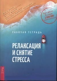 Релаксация и снятие стресса. Рабочая тетрадь. Дэвис М., Роббинс Э. ИГ Весь