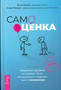 Самооценка. Проверенная программа когнитивных техник для улучшения вашего самоуважения. МакКей М., Фаннинг П.