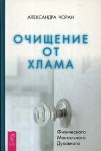 Книга: Очищення від мотлоху. фізичного. ментального. Духовного. Чоран А.