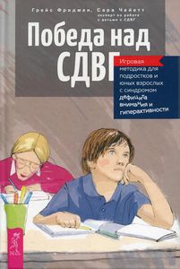 Книга: Перемога над СДВГ. Ігрова методика для підлітків та юних дорослих із синдромом дефіциту уваги та гіперактивності. Фрідман Г., Чейєтт С.