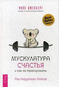Книга: Мускулатура щастя та як її тренувати. Джелберт У.