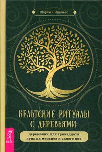 Книга: Кельтські ритуали з деревами:  церемонії для тринадцяти місяців і одного дня. Ідальго Ш. ІГ Весь