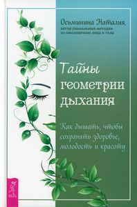 Тайны геометрии дыхания. Как дышать, чтобы сохранять здоровье, молодость и красоту. Осьминина Н. ИГ Весь