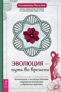 Эволюция ? путь во времени. Ментальные и телесные техники сохранения молодости (3829). Осьминина Наталия.