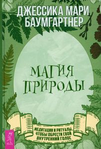 Магия природы: медитации и ритуалы, чтобы обрести свой внутренний голос (3853). Баумгартнер Джессика Мари.