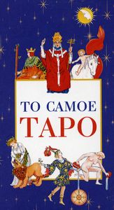 Книга: Те саме Таро (78 карт + брошура з інструкцією) (3859). Банцхаф Хай