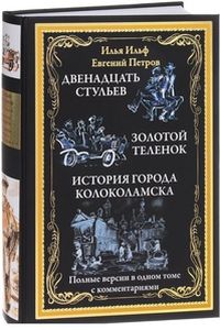 Книга: Дванадцять стільців. Золоте теля. Історія міста Колоколамська (16+) Ільф І., Петров Є. СЗКЕО
