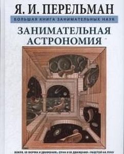 Занимательная астрономия. Перельман Я. (Большая книга занимательных наук) "СЗКЭО"