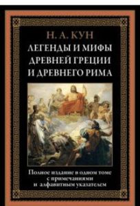 Книга: Легенди та міфи Стародавньої Греції та Стародавнього Риму. Кун Н. СЗКЕО