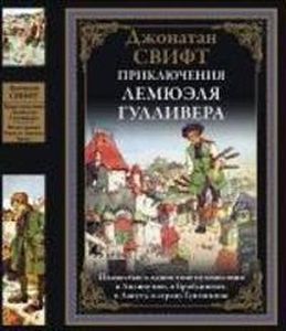 Приключения Лемюэля Гулливера. Свифт Дж. СЗКЭО