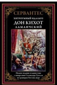 Книга: Дон Кіхот. Сервантес М. СЗКЕО