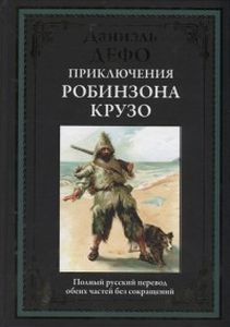 Приключения Робинзона Крузо. Дефо Д. СЗКЭО