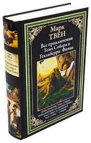 Все приключения Тома Сойера и Гекльберри Финна. Твен М. СЗКЭО