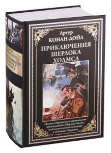 Книга: Пригоди Шерлока Холмса Конан-Дойл А. Бібліотека світової літератури. СЗКЕО