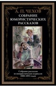 Книга: Збір гумористичних оповідань. Чехов А. Бібліотека світової литературы. СЗКЕО