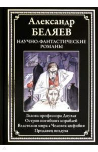 Научно-фантастические романы. Беляев А. Библиотека мировой литературы. СЗКЭО