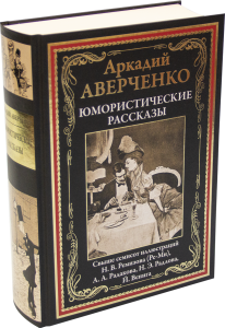 Юмористические рассказы. Аверченко А. СЗКЭО
