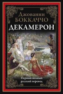 Декамерон. Первый полный русский перевод. Боккаччо Джованни. СЗКЭО