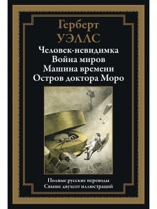 Книга: Людина невидимка. Війна світів. Машина часу. Острів доктора Моро. Герберт Уеллс. СЗКЕО