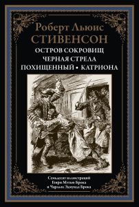 Остров сокровищ. Стивенсон Р.Л. (Серия: Библиотека мировой литературы) СЗКЭО