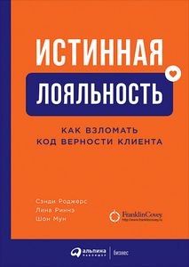 Истинная лояльность: Как взломать код верности клиента. Роджерс С. , Мун Ш. ,Риннэ Л. Альпина Паблишер