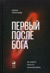 Первый после Бога: Не будьте просто начальником. Тургунов М. Альпина Паблишер