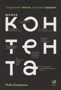 Школа контента: Создавайте тексты, которые продают. Богданова М. Альпина Паблишер