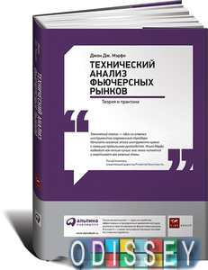 Технический анализ фьючерсных рынков: Теория и практика. Мэрфи Дж. Альпина Паблишерз