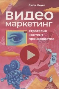Видеомаркетинг: Стратегия, контент, производство. Моуат Дж. Альпина Паблишер