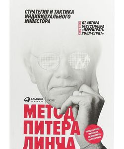 Книга: Метод Пітера Лінча: стратегія та тактика індивідуального інвестора. Лінч П. Альпіна Паблішер
